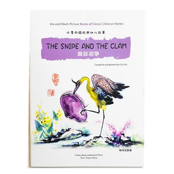 Šljuka i školjka - Рисовальные slikovnica klasične kineske priče za djecu / Engleski i kineski za djecu s Pinyin